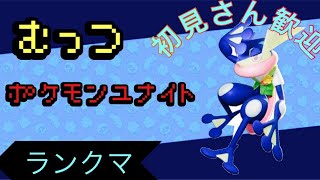 〚初〗ポケモンユナイト　ソロマスターやります！