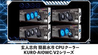 【大人気】玄人志向 簡易水冷CPUクーラーのご紹介～安心の3年保証を添えて～