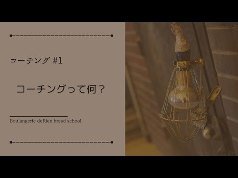 コーチング #1 「 コーチングって何？ 」