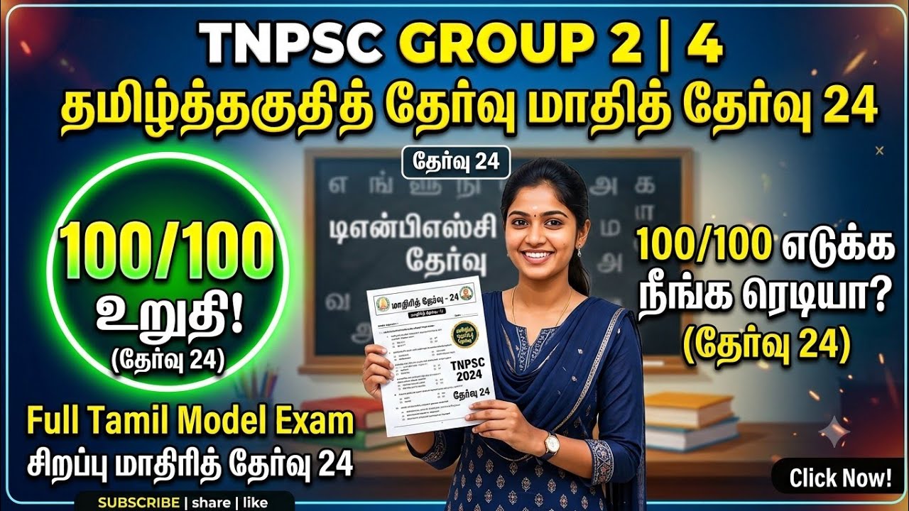 TNPSC 2026 - Free Test 24 -  முடிஞ்சா 50/50 எடுத்து பாருங்க - TNPSC அசல் வினாக