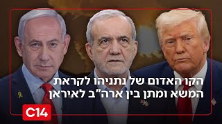 המתיחות בשיאה: הקו האדום של נתניהו לקראת המשא ומתן בין ארה"ב לאיראן (חדשות ערוץ 14) - התמונה מוצגת ישירות מתוך אתר האינטרנט יוטיוב. זכויות היוצרים בתמונה שייכות ליוצרה. קישור קרדיט למקור התוכן נמצא בתוך דף הסרטון