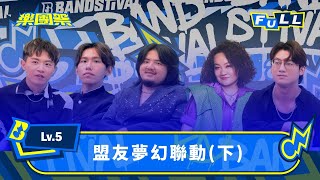 【EP13 】音樂界線被打破！樂團×藝術家 迸出新能量 最意想不到的創作挑戰 ｜4K FULL 正片｜Lv.5 盟友夢幻聯動(下)｜樂團祭 Bandstival