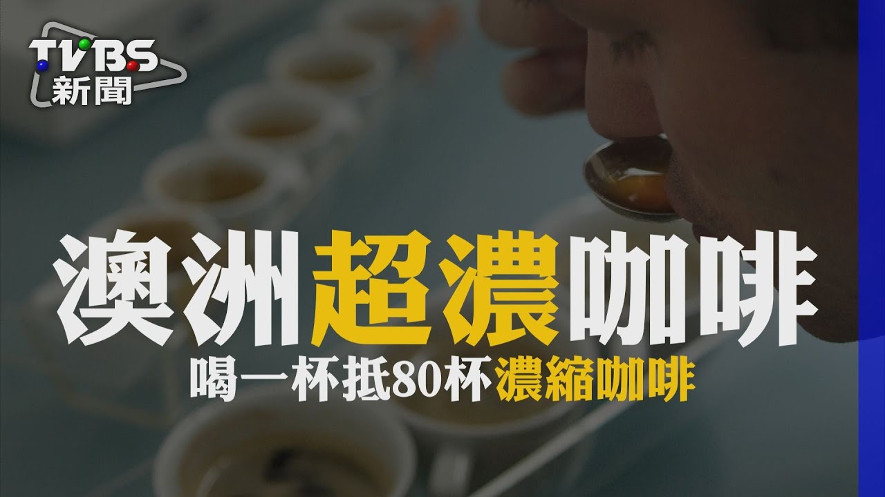 澳洲超濃咖啡 喝一杯抵80杯濃縮咖啡