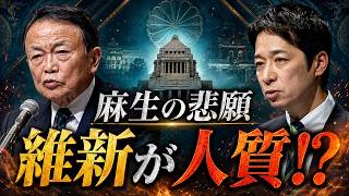 Download lagu 維新が麻生の悲願を人質に！藤田文武「皇室典範」に待った…終盤国会が最終戦争へ mp3
