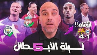 برشلونة يسحق بايرن ميونخ - ليفربول و مانشستر سيتي ينتصران - سقوط أتلتيكو مدريد
