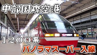 中部国際空港パノラマスーパー1200系入線MHフル