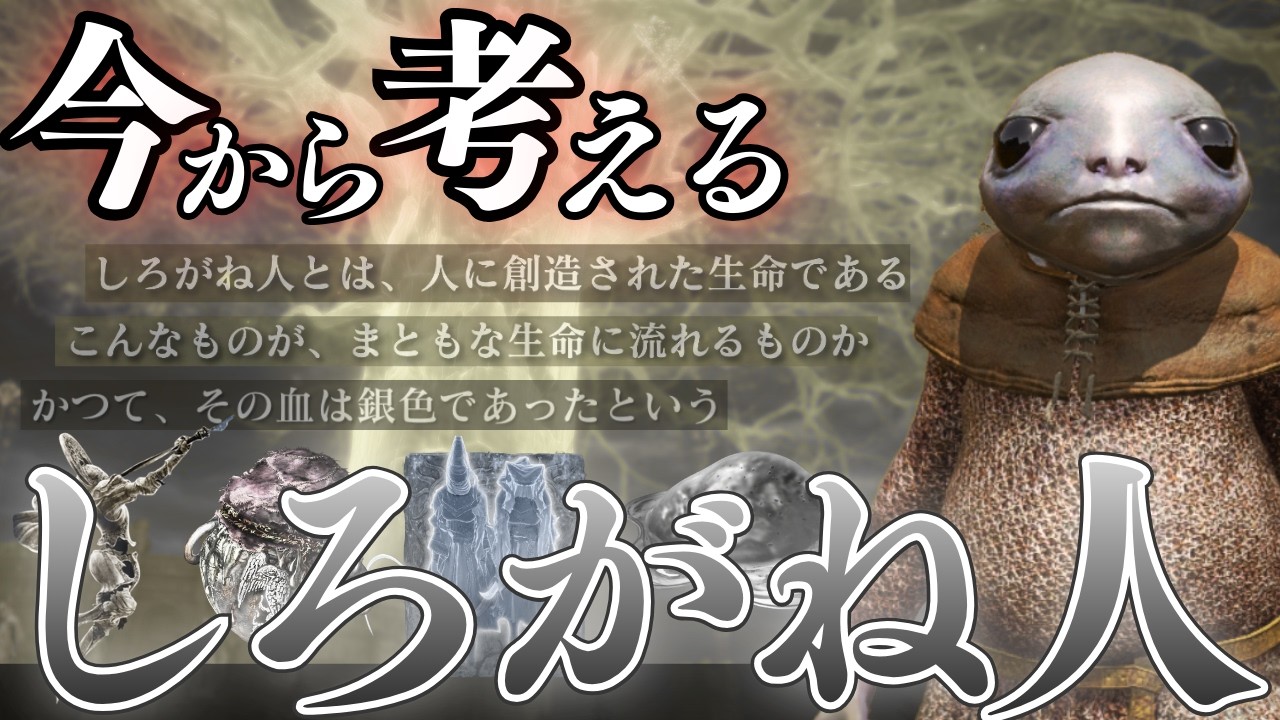 しろがね人を考察：今から考える『エルデンリング』考察【ELDEN RING】