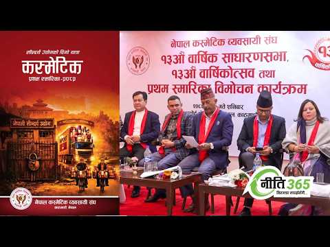 नेपाल कस्मेटिक व्यवसायी संघको १३औँ वार्षिक साधारण सभा सम्पन्न | NITI365