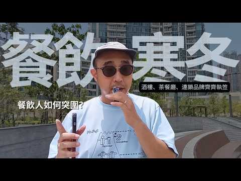 【香港餐飲寒冬】酒樓、茶餐廳、連鎖品牌齊齊執笠｜打工仔轉型：樓面變導師、師傅做採購，餐飲人如何突圍？｜職場資訊（CC字幕）