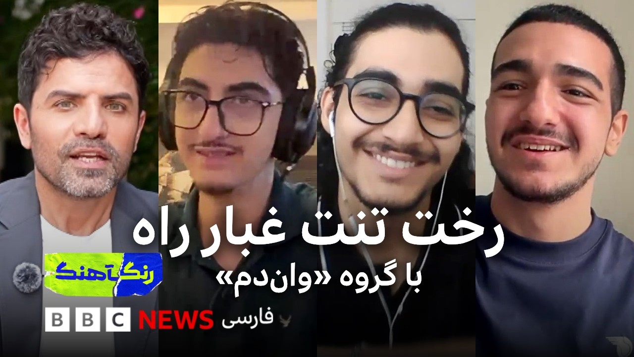 رنگآهنگ: گفت‌وگو با گروه وان‌دم، «دل» با مینا دریس و «خور» با احسان مطوری