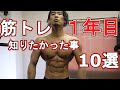 【初心者】筋トレ1年目に知っておきたかったこと10選
