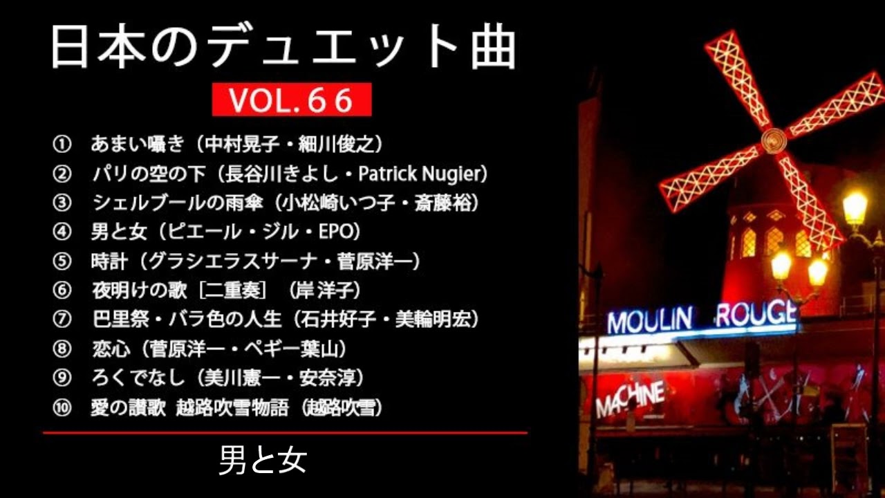 日本のデュエット曲VOL.66
