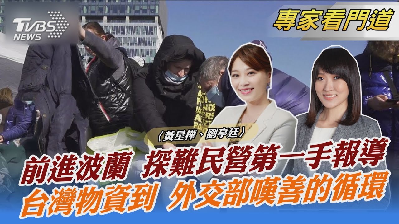 直擊數百萬烏克蘭難民湧入 TVBS前進波蘭的第一手報導