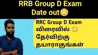 RRC Group D Exam Date in Tamil| Group D exam Date Out