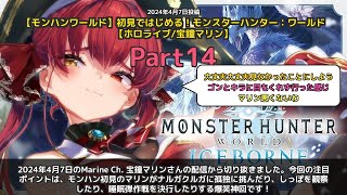 【Marine Ch. 宝鐘マリン】「マリンのモンハン初見プレイが爆笑すぎる神回」 part14