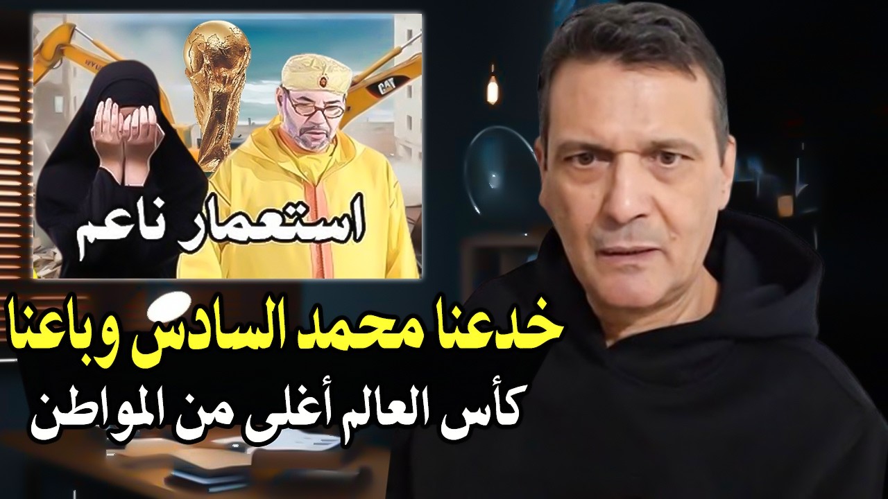 أجي تسمع: كيف خدعنا الملك محمدالسادس وباعنا من أجل تنظيم كأس العالم! وباسم ال?