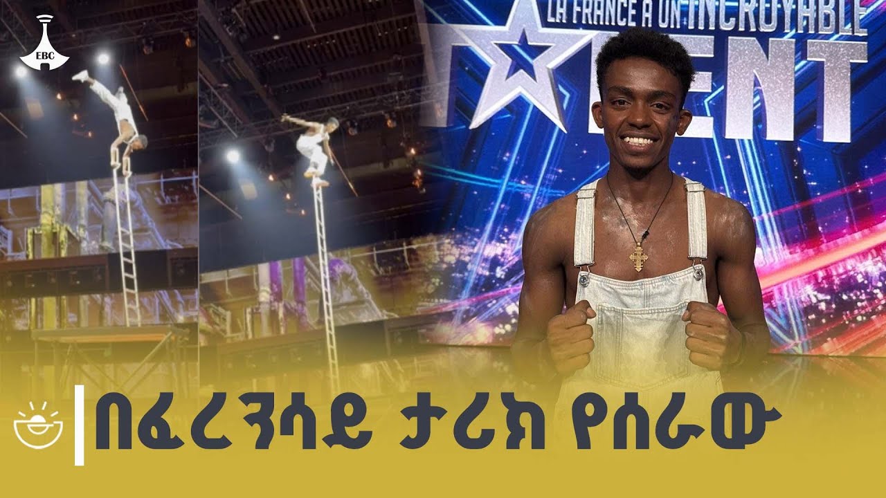 በፈረንሳይ የተሰጥኦ ውድድር እስከ መጨረሻው የተፎካከረው ኢትዮጵያዊ የሰርከስ አርቲ