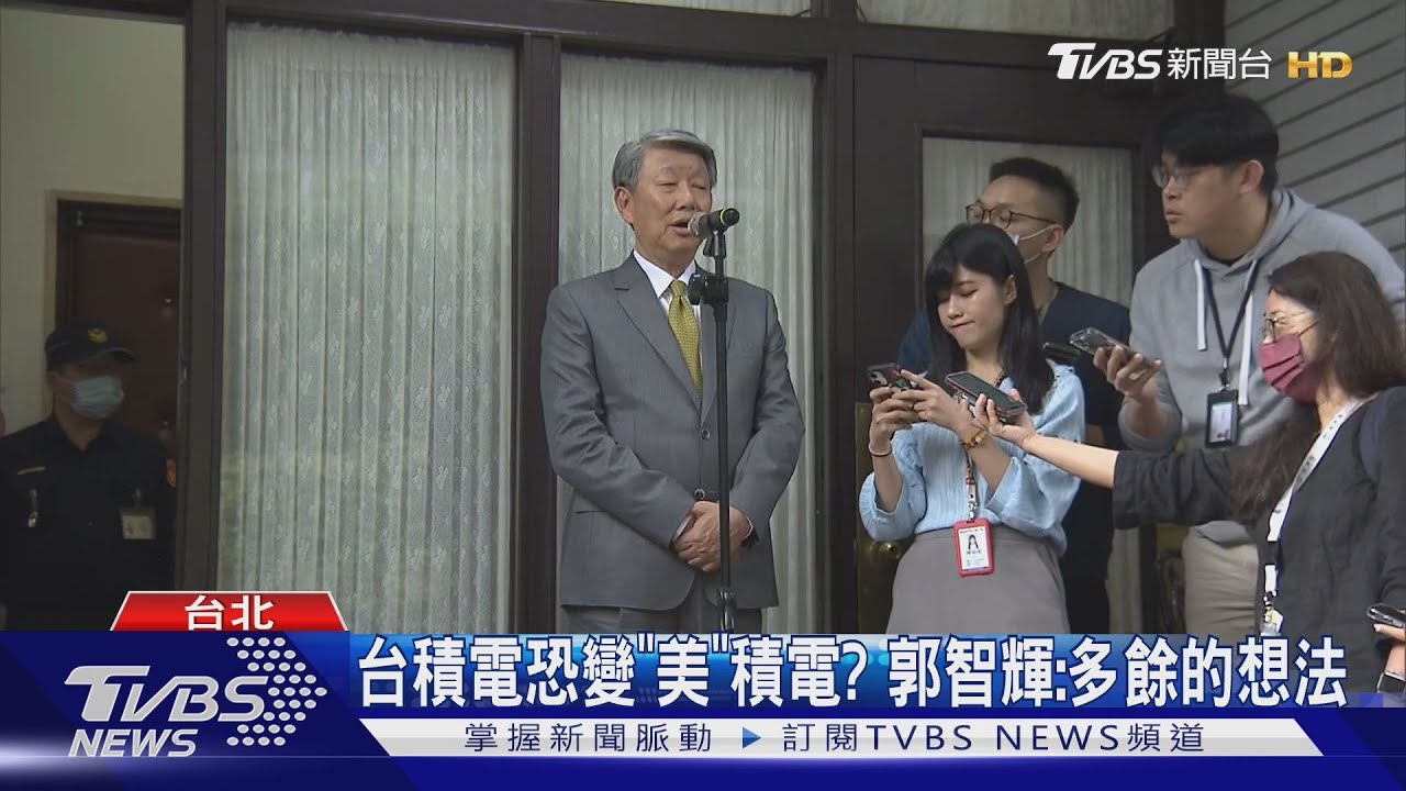 台積電恐變「美積電」? 郭智輝:多餘的想法