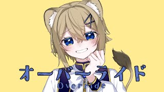 【子ﾗｲｵﾝ♀が】オーバーライド【描いて歌ってみた】 のサムネイル