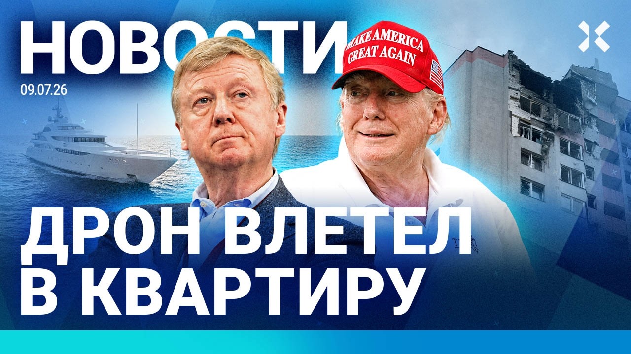 ⚡️НОВОСТИ | ЯХТУ ПУТИНА СПРЯТАЛИ | ЧУБАЙС ПРОИГРАЛ СУД | ДРОН ВЛЕТЕЛ В КВАРТИ