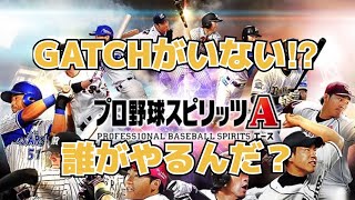【プロスピA】GATCHに変わって〇〇がプレゼントスカウトを10日分引きました