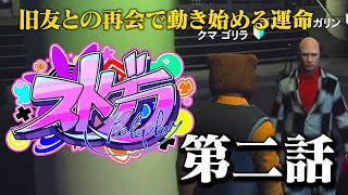 【ストグラ】第二話　クマゴリラー親友との再会【GTA5】