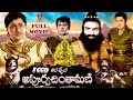 SAHASRA SIRACHEDA APOORVA CHINTHAMANI TELUGU FULL MOVIE KANTARAO DEVIKA GUMMADI V9 VIDEOS