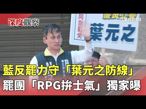 藍反罷力守「葉元之防線」　罷團「RPG拚士氣」獨家曝