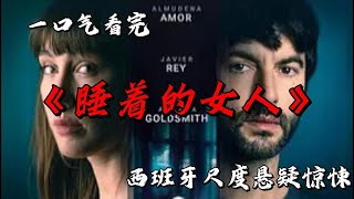 被迷霧籠罩的海島別墅 如同活物般的各種傢俱 靈異現象頻出的地方究竟隱藏著什麼秘密 一口氣看完西班牙尺度懸疑新作《睡著的女人》#movie #影視聚焦 #film #精彩影視 #影視解説