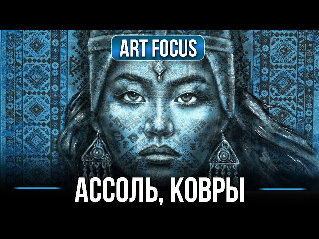 Асель и портреты на коврах