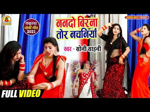 #Video_ननदो बिरना तोर नचनिया_Soni Sahani_Nanado Birana Tor Nachaniya_Kaharawa Dhobi Geet_कहरवा धोबी