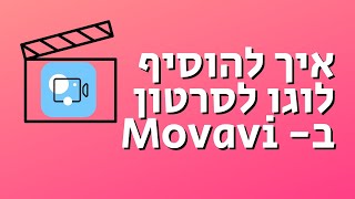 איך להוסיף לוגו בתוכנת Movavi | תוכנה קלה ופשוטה לעריכת וידאו למתחילים