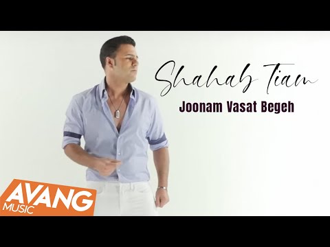 Shahab Tiam - Joonam Vasat Begeh OFFICIAL VIDEO | شهاب تیام - جونم واست بگه