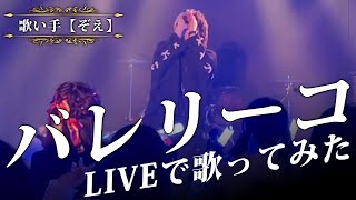 【バレリーコ】ライブで歌ってみた【ぞえ】