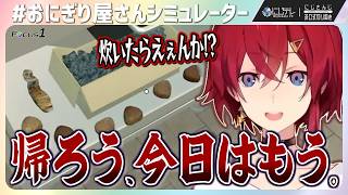 辞表ってどこに置けば良いんだろう… #おにぎり屋さんシミュレーター 【アンジュ・カトリーナ / #にじさんじ切り抜き 】#にじテレFocusONE #0041