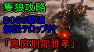 【SEKIRO】BOSS撃破シリーズ　ボス攻略　解説付き「鬼庭刑部雅孝」（隻狼）