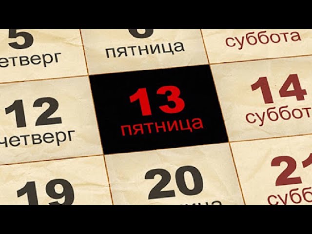 «Пятница 13»