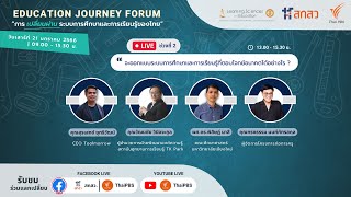 [Live] สัมมนาวิชาการ Education Journey Forum "การเปลี่ยนผ่านระบบการศึกษาและการเรียนรู้ของไทย"
