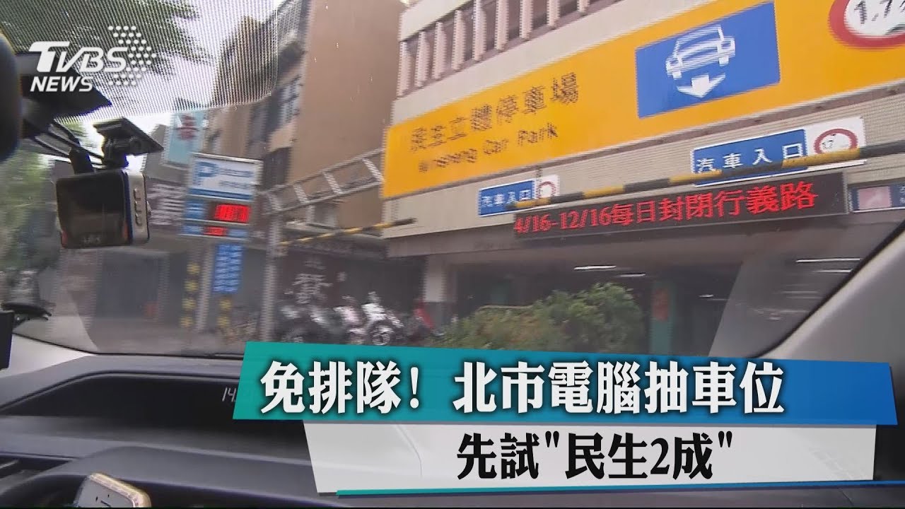 免排隊！　北市電腦抽車位先試「民生2成」