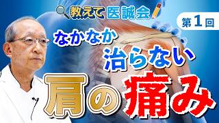 
なかなか治らない肩の痛み…その正体と治療法を医師が解説【教えて医誠会】