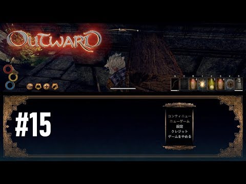 【ARPG】#15 世界の理システムという強敵 【Outward】