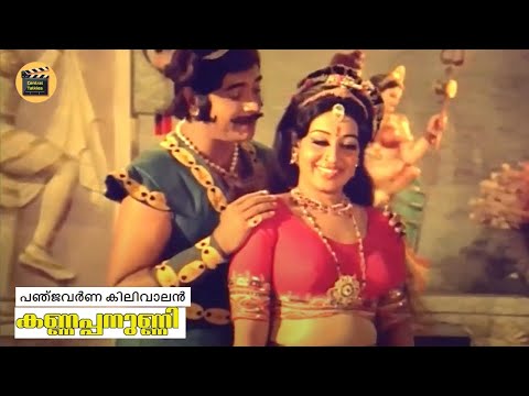 Panchavarna Kilivaalan  | Kannappanunni 1977 | P Bhaskaran | K Raghavan | KJ Yesudas | Vani Jairam