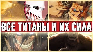 Все Разумные Титаны и Уровни их Сил + Молотоборец! (Вторжение Гигантов/Attack on Titan )