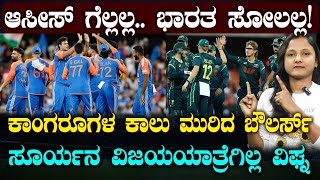 Download lagu IND Vs AUS 4th T-20I Twist | ಆಸೀಸ್ ಗೆ ಮಣ್ಣು ಮುಕ್ಕಿಸಿದ ಭಾರತ | ಸರಣಿ ಸೋಲಿನಿಂದ ಸೂರ್ಯ ಸೇಫ್ | Suddiyaana mp3 Download lagu IND Vs AUS 4th T-20I Twist | ಆಸೀಸ್ ಗೆ ಮಣ್ಣು ಮುಕ್ಕಿಸಿದ ಭಾರತ | ಸರಣಿ ಸೋಲಿನಿಂದ ಸೂರ್ಯ ಸೇಫ್ | Suddiyaana mp3