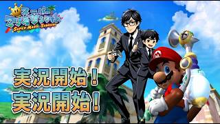 【アクション】第3夜 親子で「スーパーマリオサンシャイン」