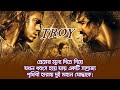 বাংলায় ট্রয় মুভির গল্প Troy Movie Explained In Bangla