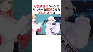 破壊力抜群の可愛すぎるシーンでリスナーを悶絶させらホロメンたち #shorts #ホロライブ切り抜き 【 #轟はじめ #綺々羅々ヴィヴィ #輪堂千速 #風間いろは #百鬼あやめ #白上フブキ 】