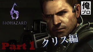 #1【ホラー】バイオハザード６〜クリス編〜