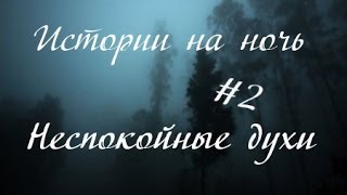 preview picture of video 'Истории на ночь #2 Неспокойные духи'