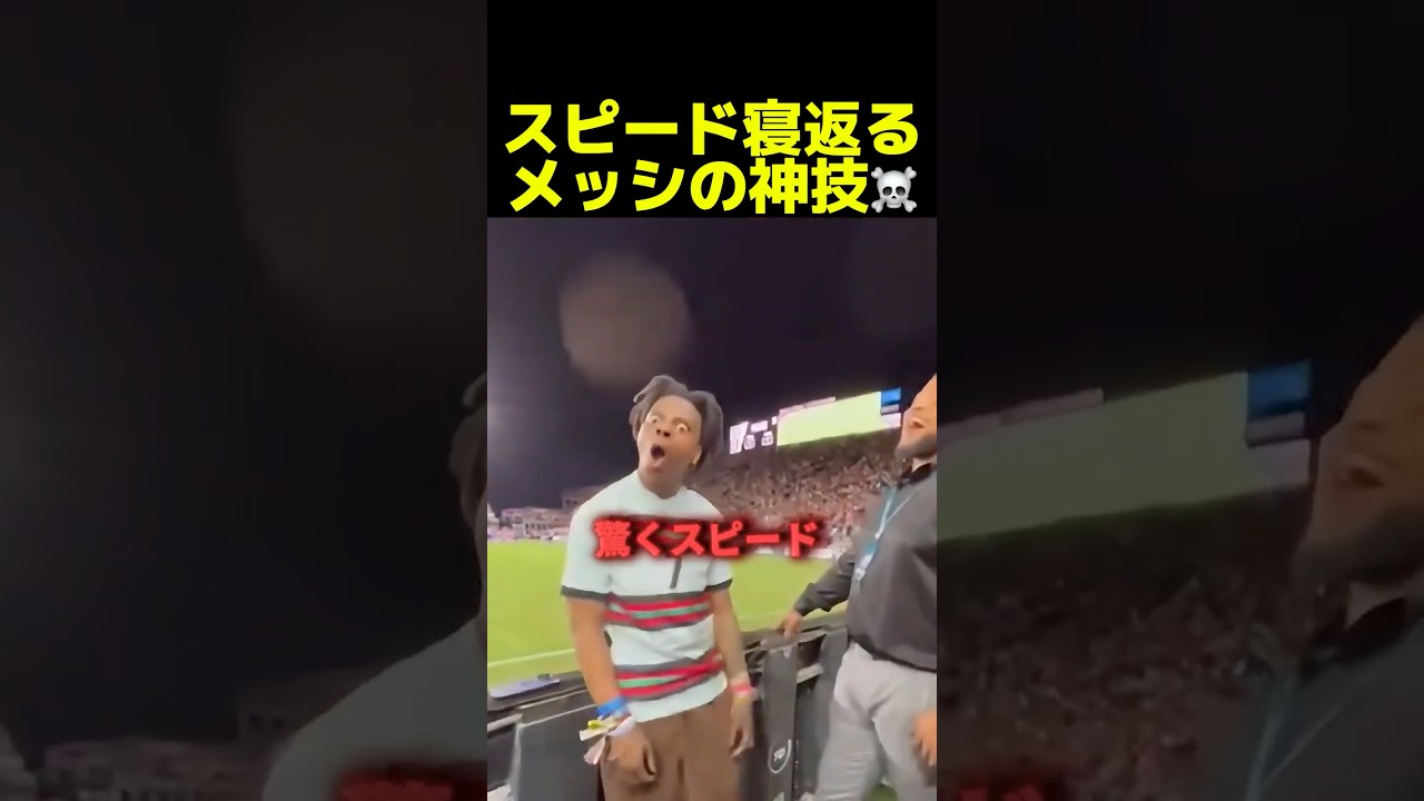 スピード寝返る！メッシの神技#ishowspeed #サッカー #football #messi